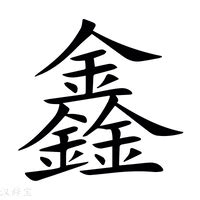 鑫幾畫|【鑫】(三个金)字典解释,“鑫”字的標準筆順,粵語拼音,中文電碼,規。